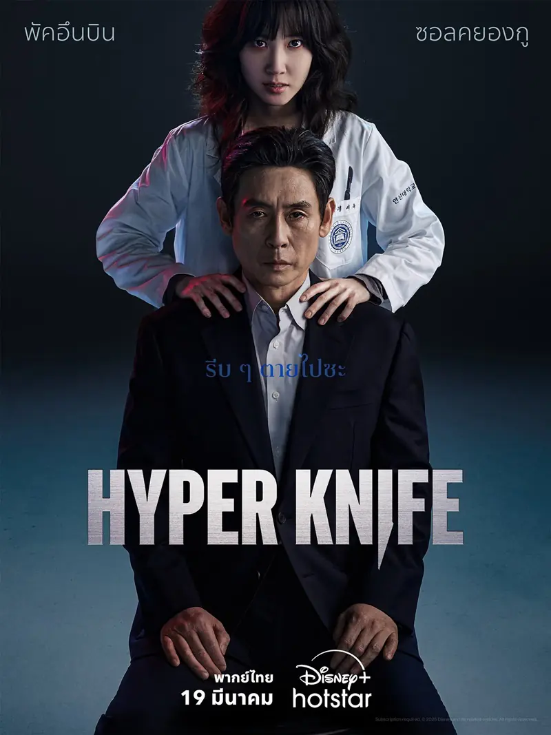 ดูซีรี่ย์เกาหลี Hyper Knife (2025) พากย์ไทย ตอนที่ 1-8 (จบ)