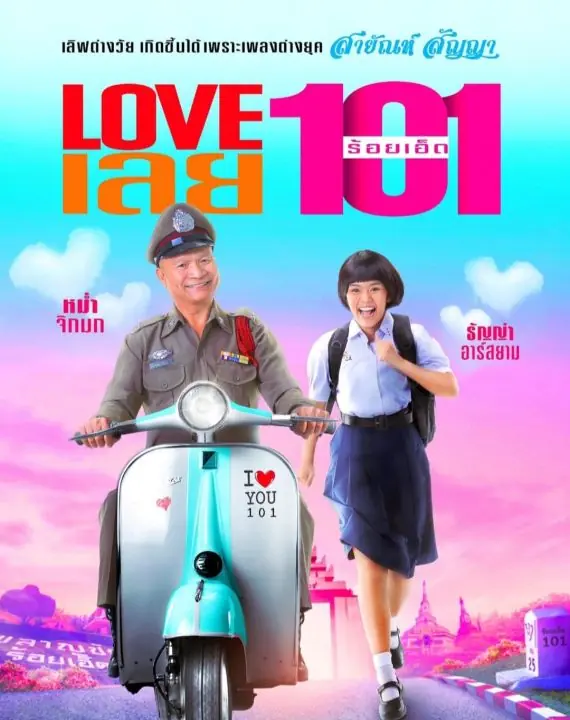 ดูหนังไทย Love 101 (2022) LOVE เลยร้อยเอ็ด พากย์ไทย (เต็มเรื่อง)