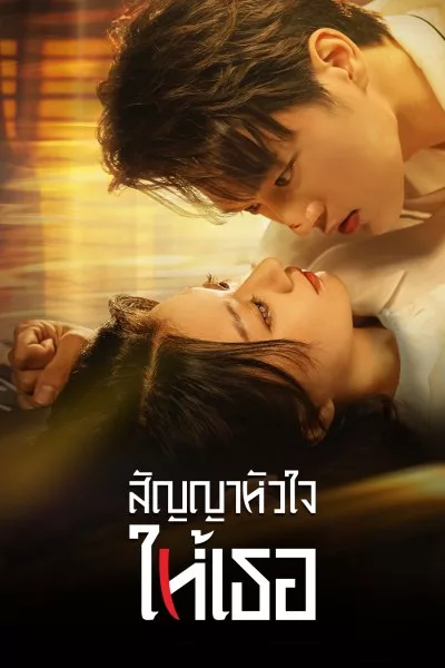 ดูซีรี่ย์จีน สัญญาหัวใจให้เธอ Life is Drama (2024) พากย์ไทย เต็มเรื่อง