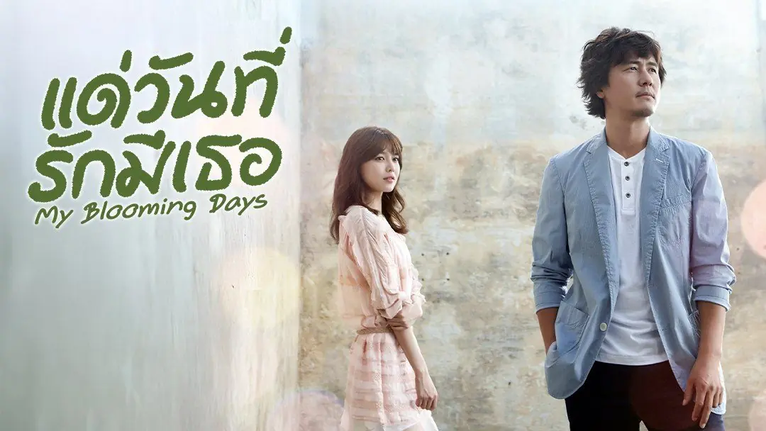 แด่วันที่รักมีเธอ My Blooming Days