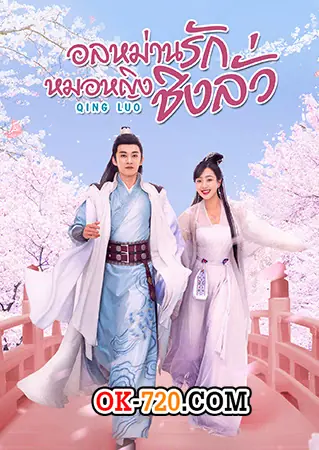 ซีรี่ย์จีน | Qing Luo อลหม่านรักหมอหญิงชิงลั่ว พากย์ไทย เต็มเรื่อง