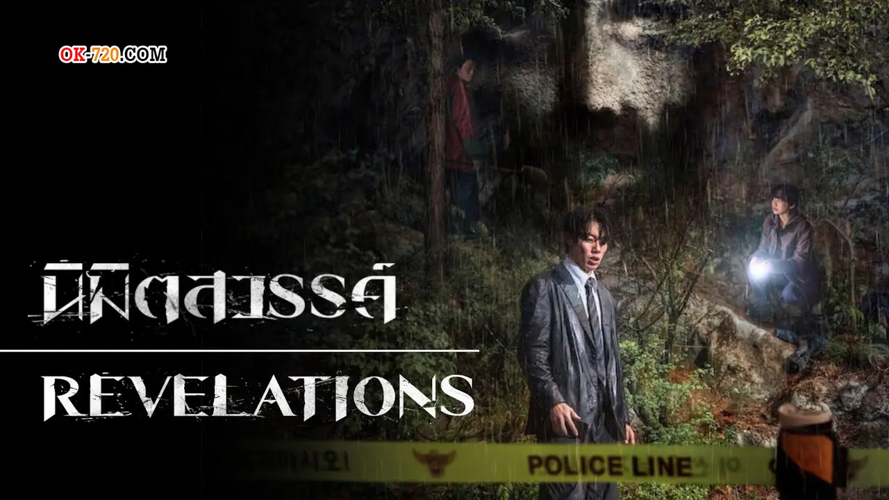Revelations (2025) นิมิตสวรรค์ พากย์ไทย