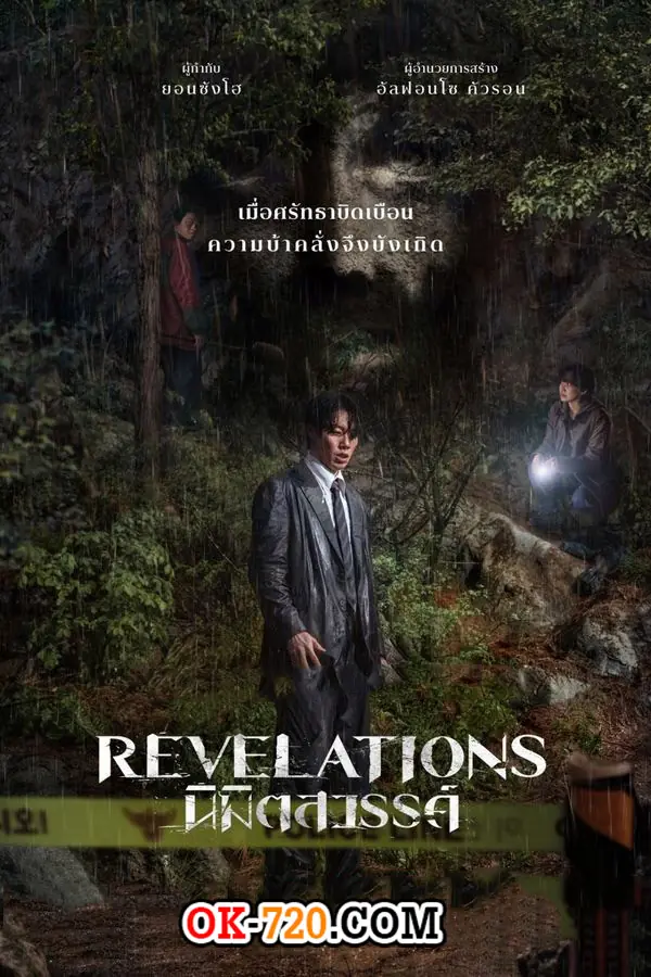 ดูหนังเกาหลี Revelations (2025) นิมิตสวรรค์ พากย์ไทย HD เต็มเรื่อง