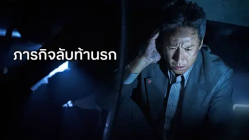 Take Point (2018) ภารกิจลับท้านรก