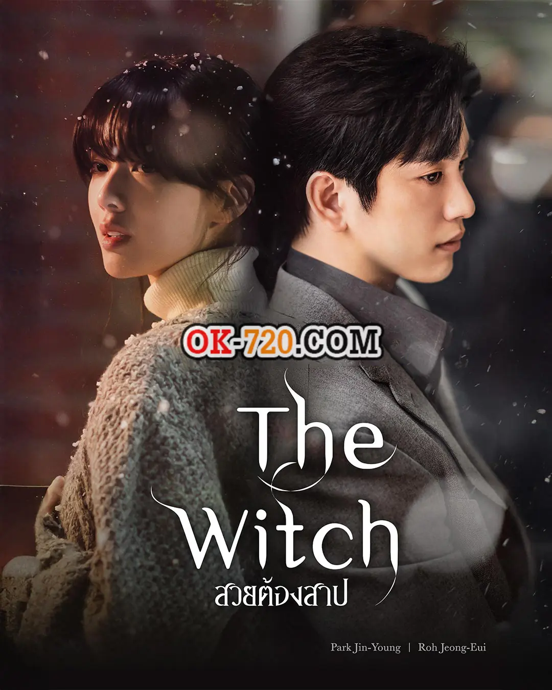 ดูซีรี่ย์เกาหลี สวยต้องสาป (The Witch) พากย์ไทย (เต็มเรื่อง)