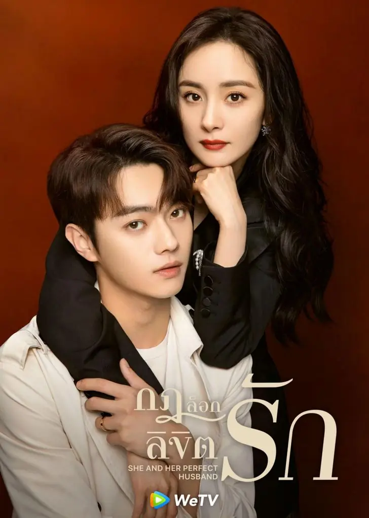 ดูซีรี่ย์ She and Her Perfect Husband กฎล็อกลิขิตรัก พากย์ไทย