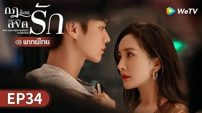 กฎล็อกลิขิตรัก