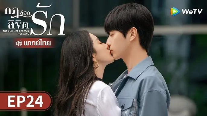 กฎล็อกลิขิตรัก