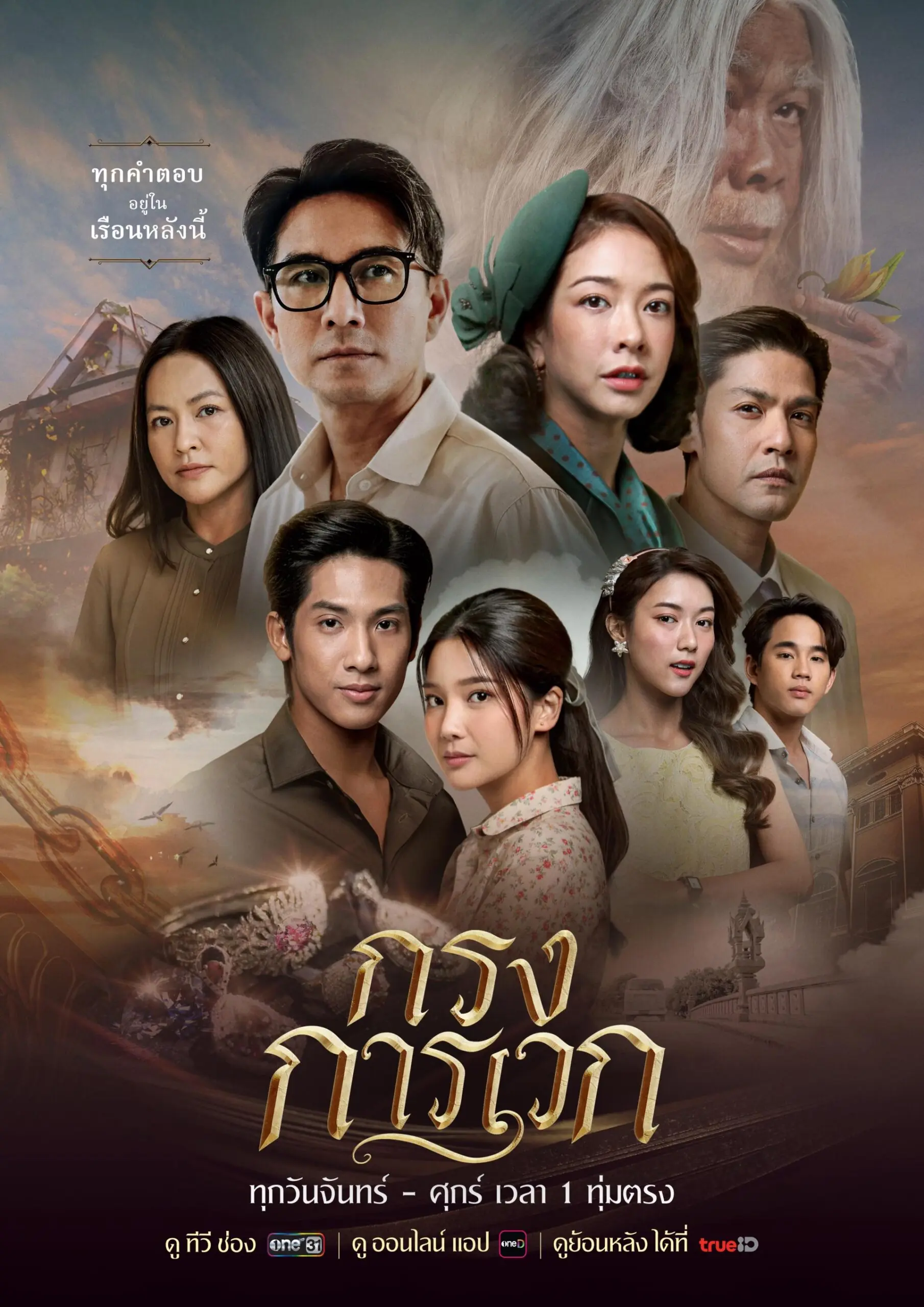 ดูละครไทย กรงการเวก (2025) พากย์ไทย (เต็มเรื่อง)