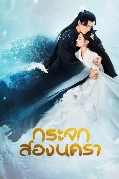 ดูซีรี่ย์จีน Mirror: A Tale of Twin Cities กระจกสองนครา พากย์ไทย (จบ)