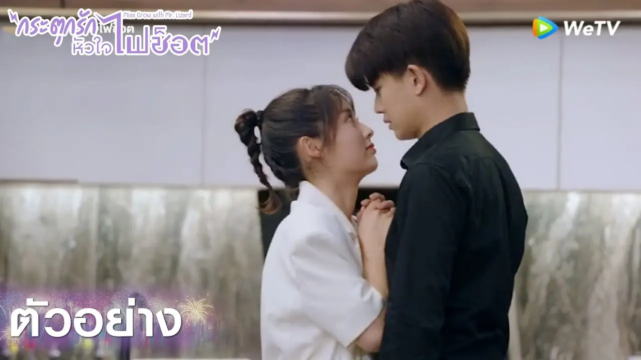 กระตุกรัก หัวใจไฟช็อต