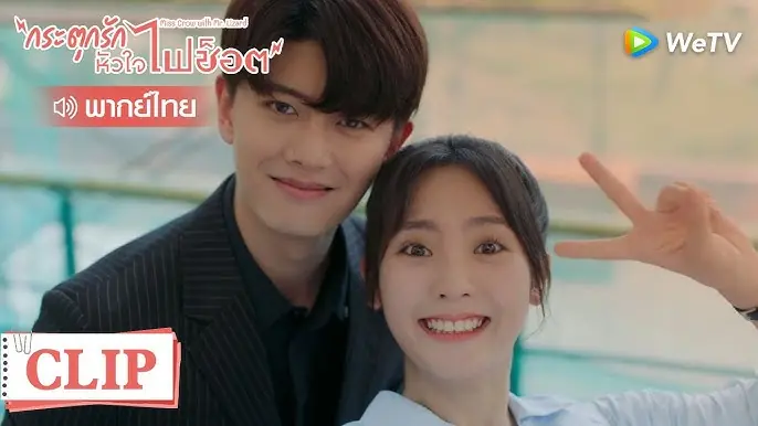 กระตุกรัก หัวใจไฟช็อต
