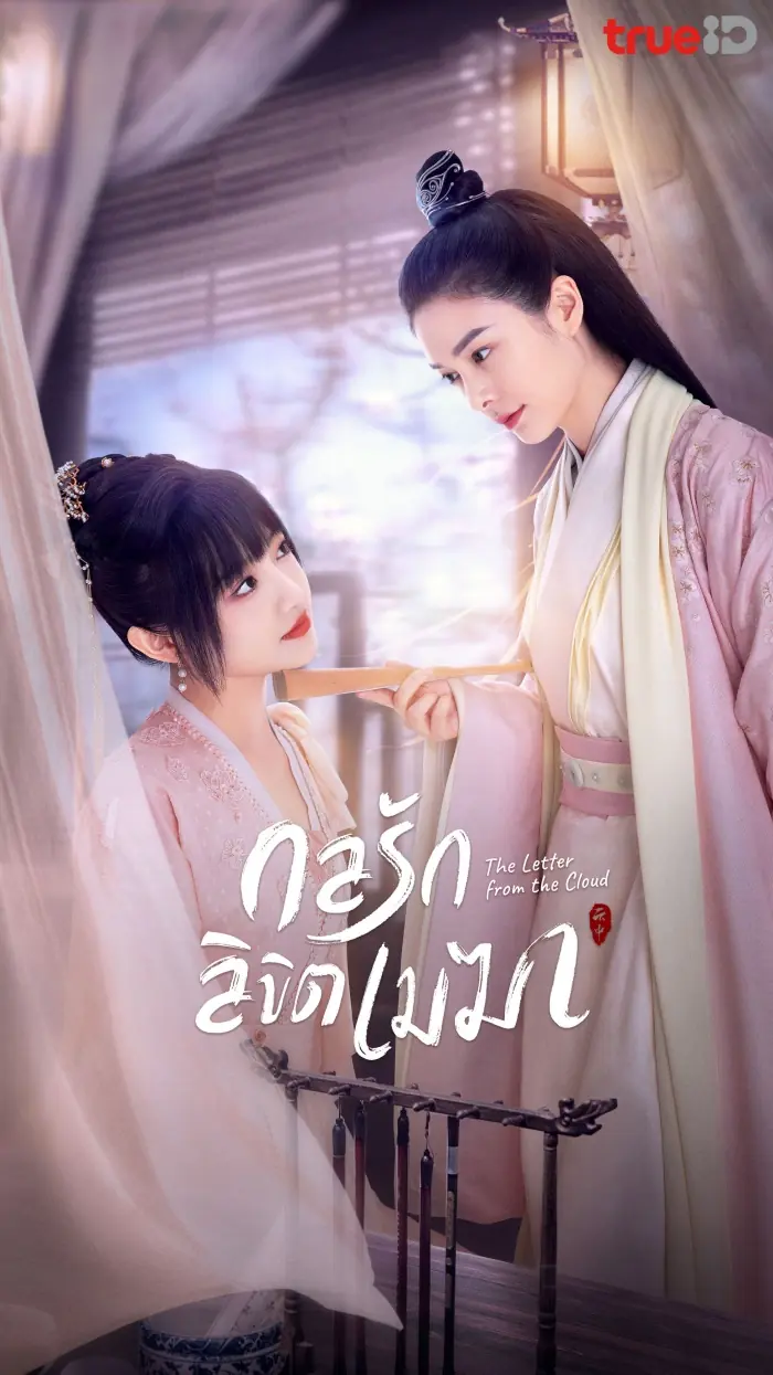 ดูซีรี่ย์ The Letter From the Cloud กลรักลิขิตเมฆา พากย์ไทย EP.1-26