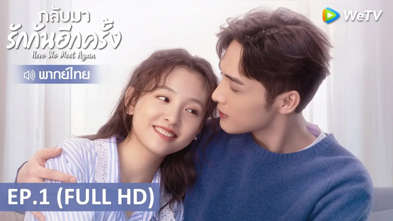 กลับมารักกันอีกครั้ง