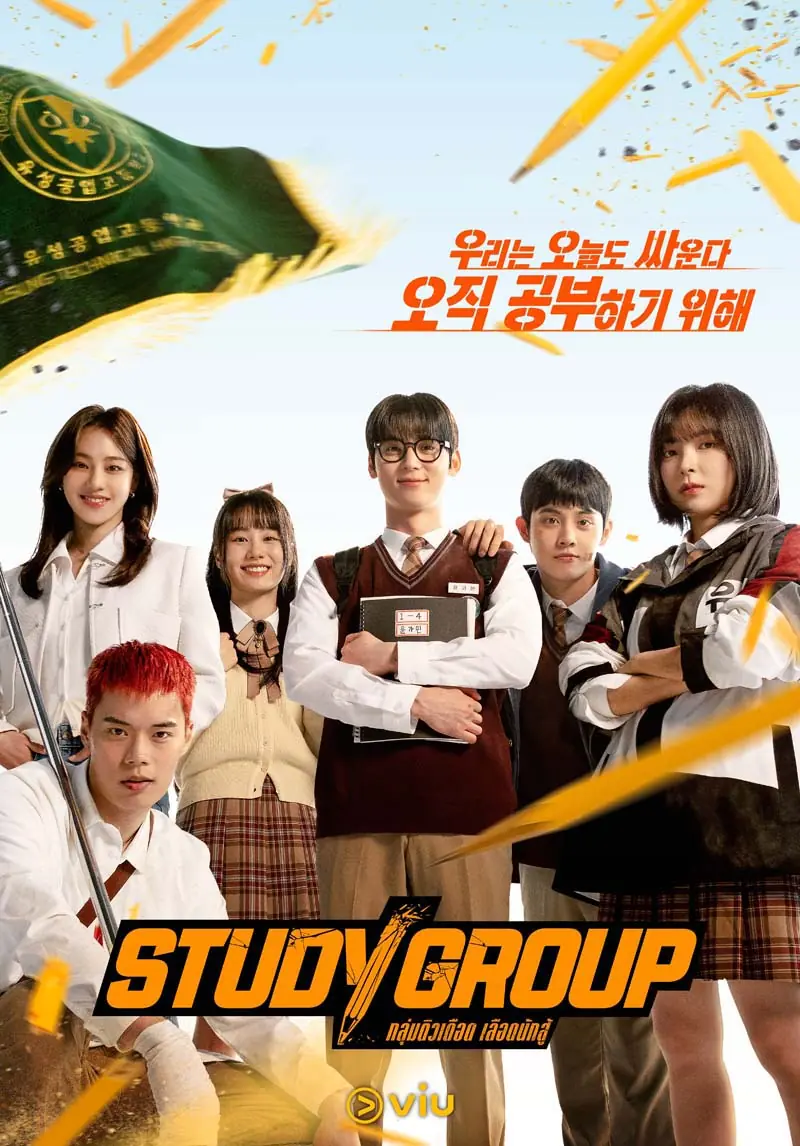 ดูซีรี่ย์เกาหลี Study Group (2025) กลุ่มติวเดือด เลือดนักสู้ (พากย์ไทย)