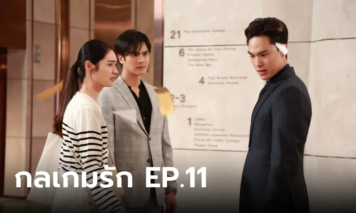 กลเกมรัก