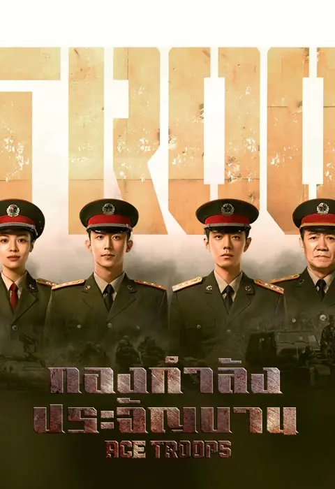 ดูซีรี่ย์ Ace Troops (2021) กองกำลังประจัญบาน พากย์ไทย (เต็มเรื่อง)