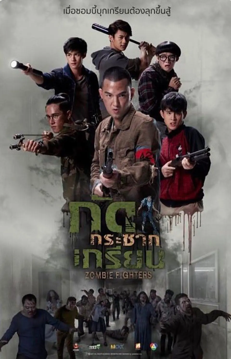 ดูหนังไทย Zombie Fighters (2017) กัดกระชากเกรียน เต็มเรื่อง