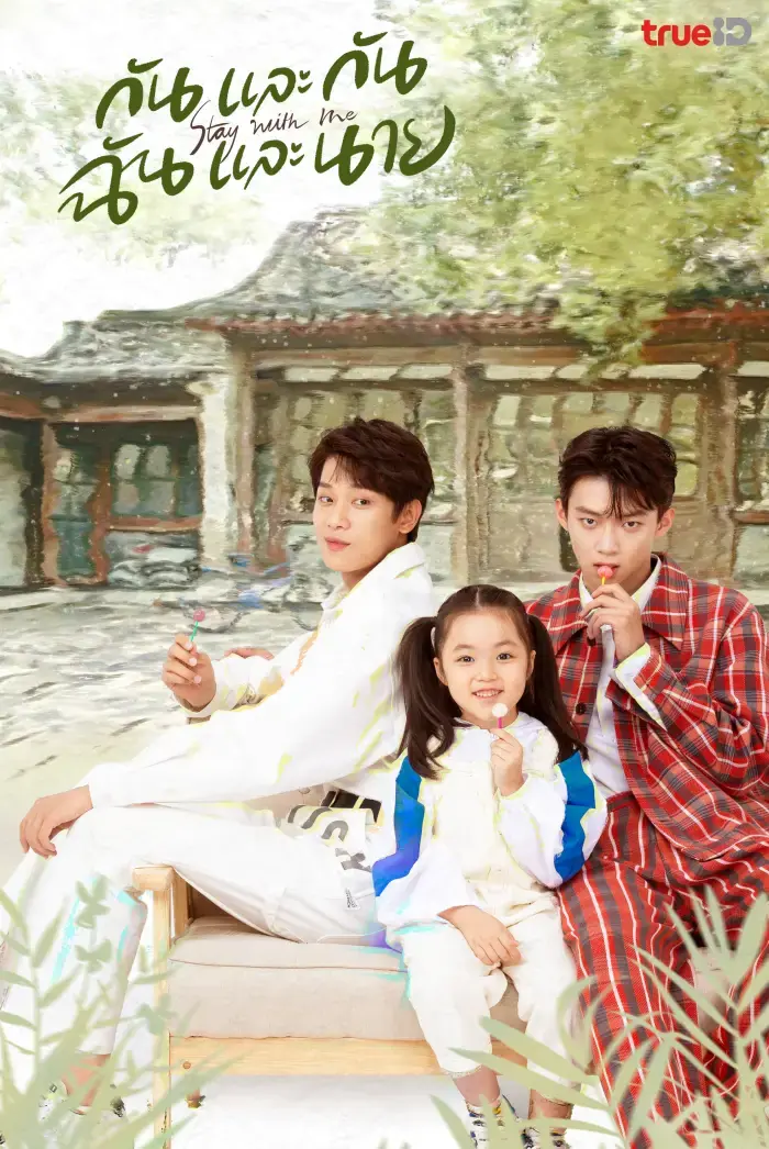 ดูซีรี่ย์ Stay with Me กันและกัน ฉันและนาย พากย์ไทย ตอนที่ 1-24 จบ