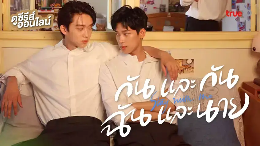 กันและกัน ฉันและนาย