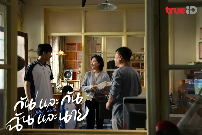 กันและกัน ฉันและนาย