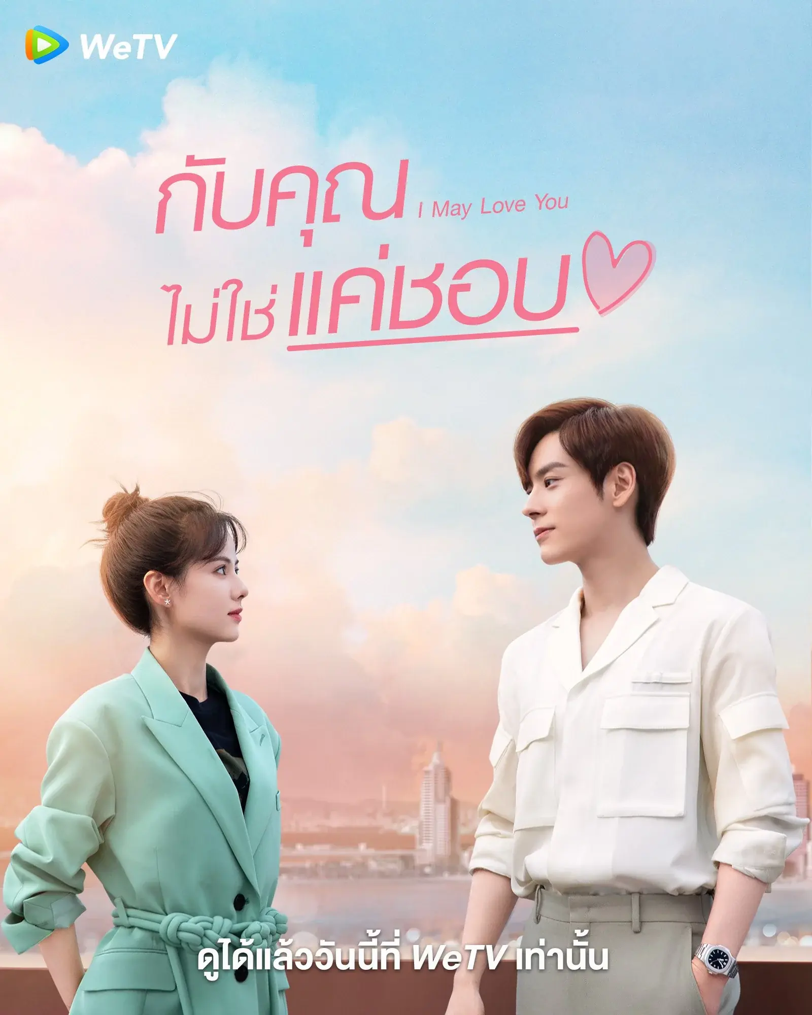 ดูซีรี่ย์ I May Love You 2023 กับคุณไม่ใช่แค่ชอบ พากย์ไทย (เต็มเรื่อง)