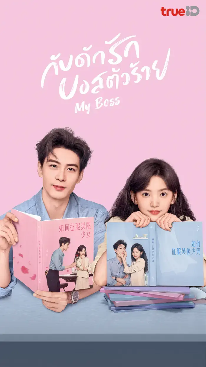 ดูซีรี่ย์จีน My Boss (2024) กับดักรัก บอสตัวร้าย พากย์ไทย (เต็มเรื่อง)