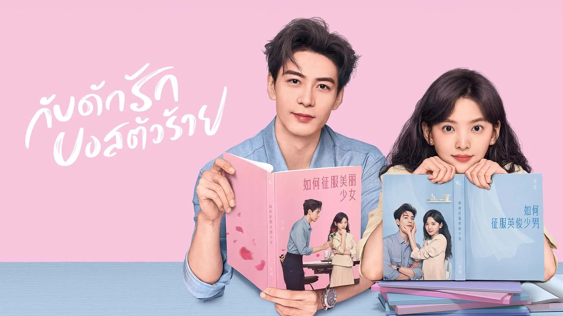กับดักรัก บอสตัวร้าย