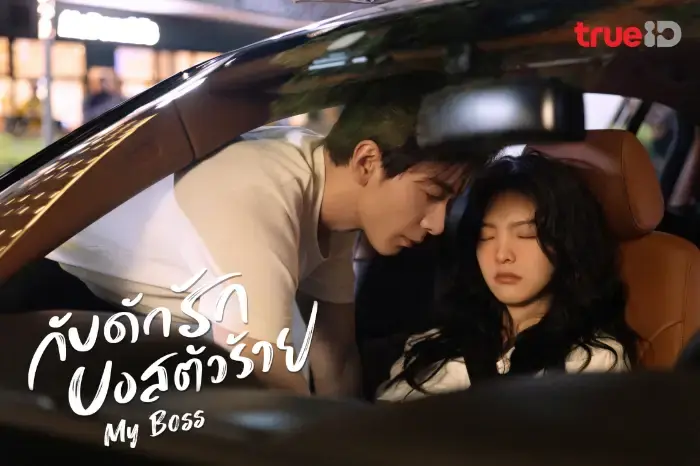 กับดักรัก บอสตัวร้าย
