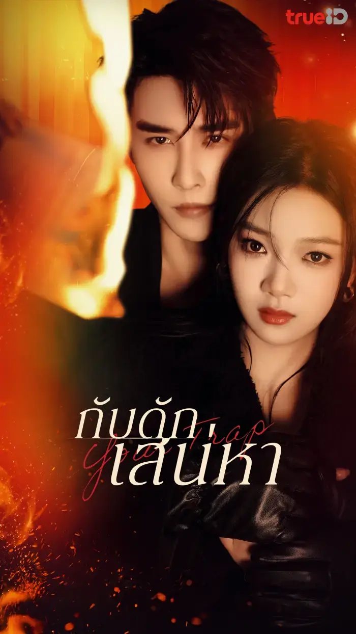 ดูซีรี่ย์จีน Your Trap (2024) กับดักเสน่หา พากย์ไทย (ครบทุกตอน)