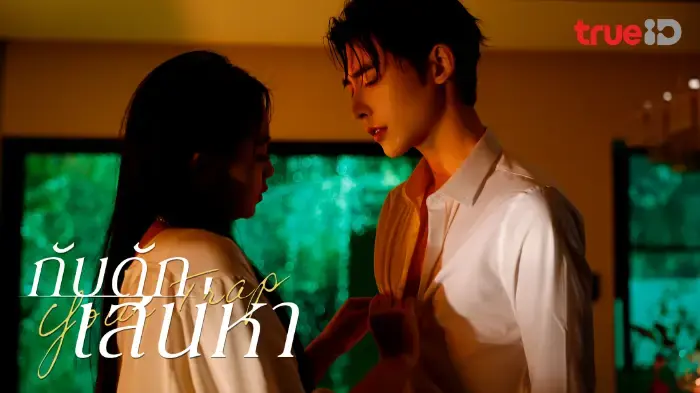กับดักเสน่หา