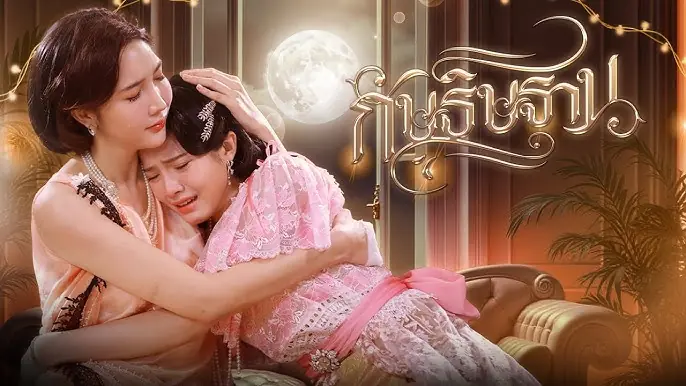 กัษธิษฐาน ย้อนหลัง
