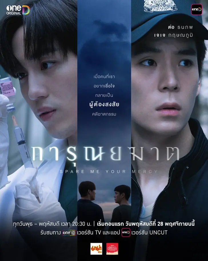 ดูซีรี่ย์ไทย Spare Me Your Mercy (2024) การุณยฆาต เต็มเรื่อง