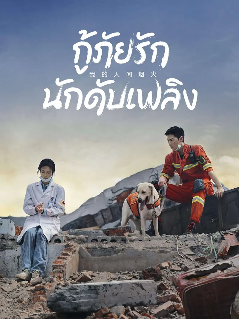 ดูซีรี่ย์จีน | กู้ภัยรัก นักดับเพลิง พากย์ไทย (เต็มเรื่อง) ครบทุกตอน