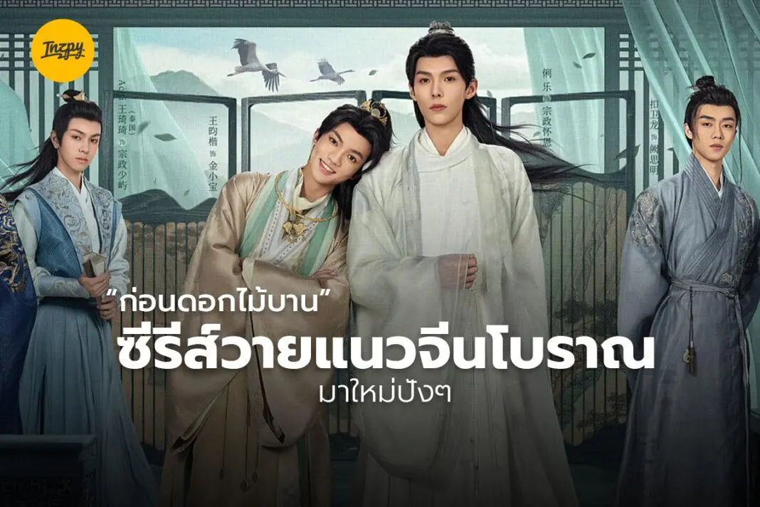 ก่อนดอกไม้บาน
