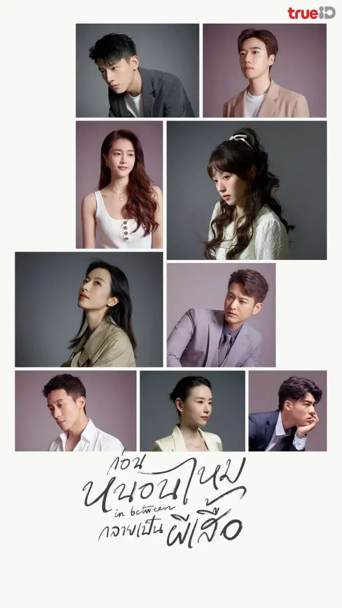 ดูซีรี่ย์ In Between (2024) ก่อนหนอนไหมกลายเป็นผีเสื้อ พากย์ไทย END