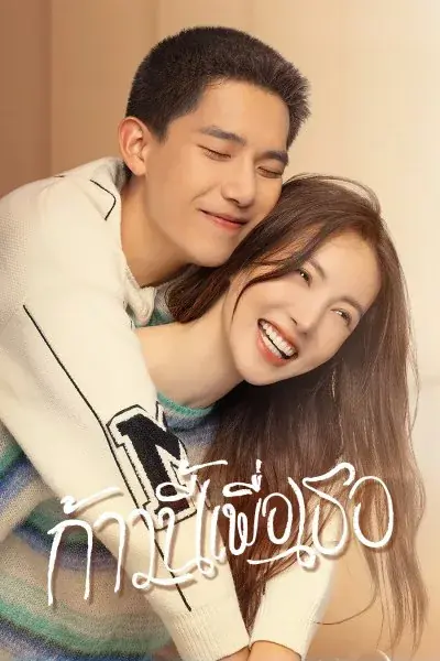 ดูซีรี่ย์ Falling Into You 2022 ก้าวนี้เพื่อเธอ พากย์ไทย (ครบทุกตอน)