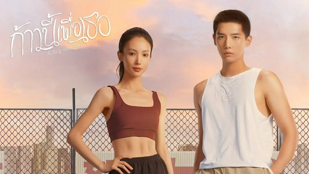 ก้าวนี้เพื่อเธอ