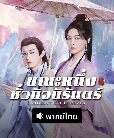 ดูซีรี่ย์จีน ขณะหนึ่งชั่วนิจนิรันดร์ A Moment But Forever (2025) พากย์ไทย
