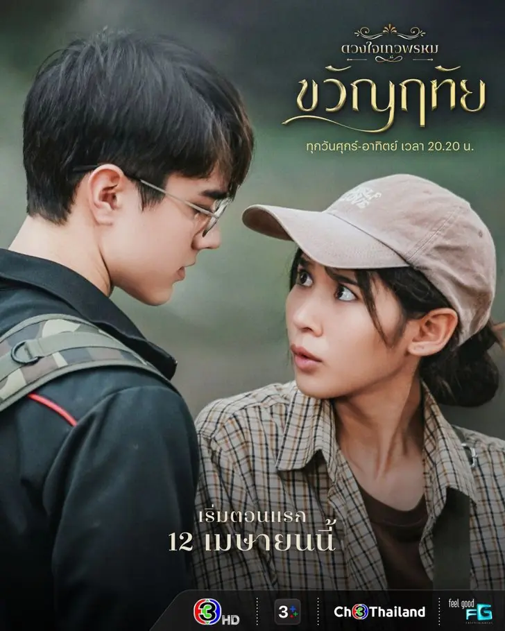 ดูละครไทย Dhevaprom: Kwanruetai (2024) ดวงใจเทวพรหม-ขวัญฤทัย