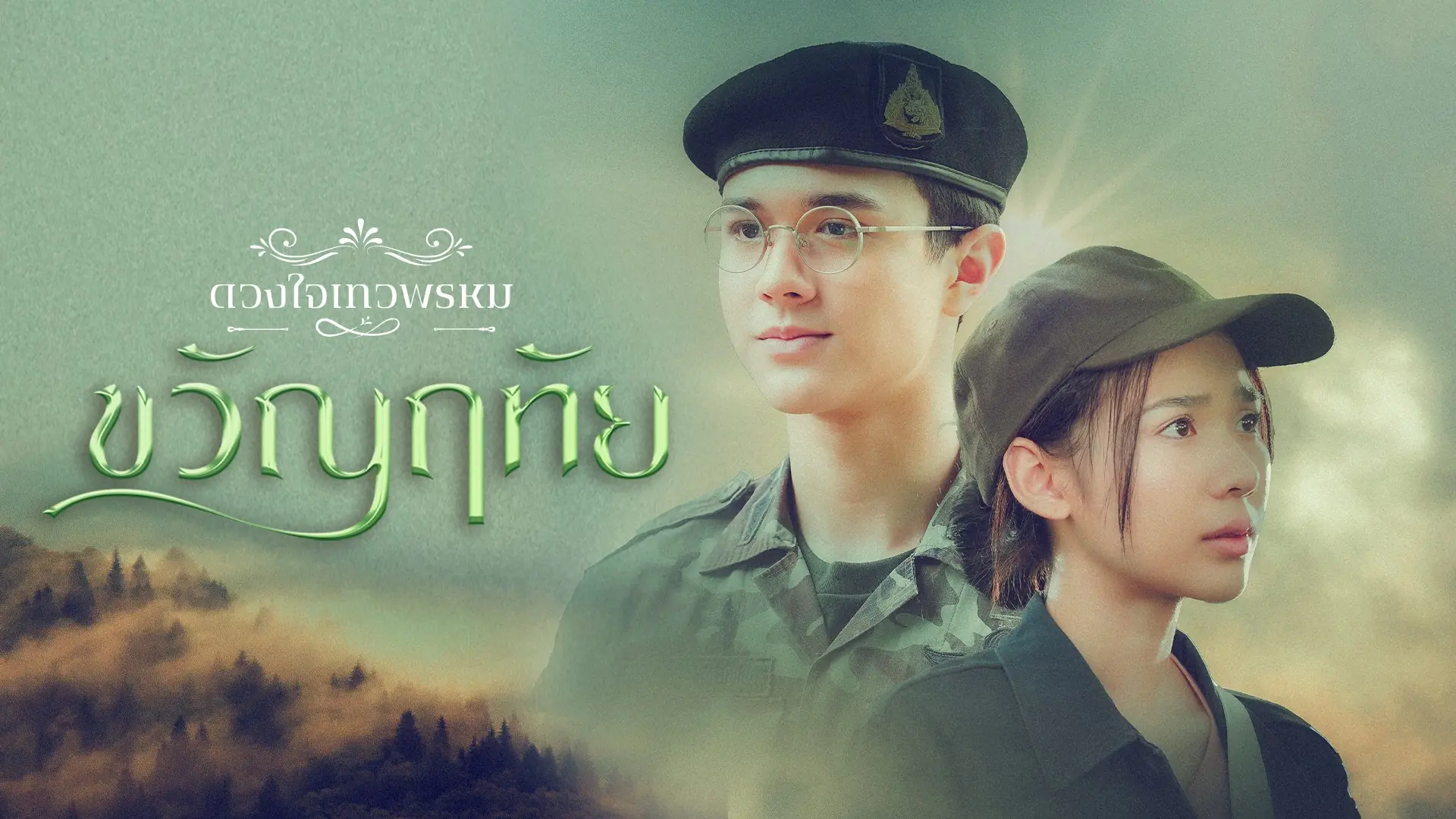 ขวัญฤทัย