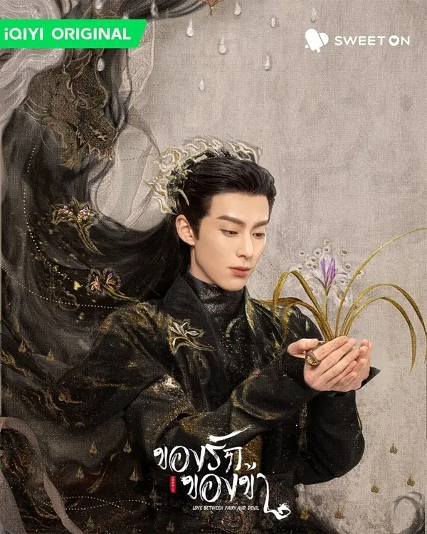 ดูซีรี่์ย์ Love Between Fairy and Devil ของรักของข้า พากย์ไทย (end)
