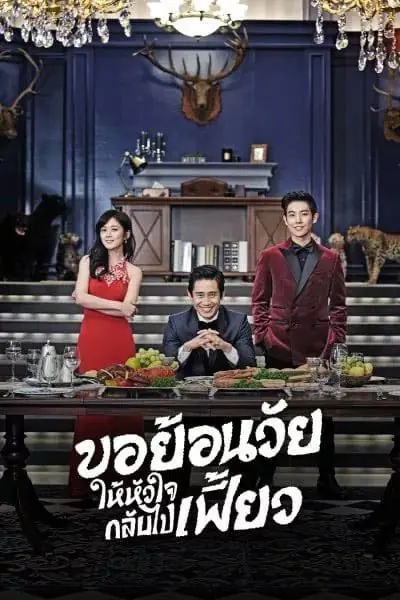ดูซีรี่ย์ Mr.Back (2014) ขอย้อนวัยให้หัวใจกลับไปเฟี้ยว พากย์ไทย