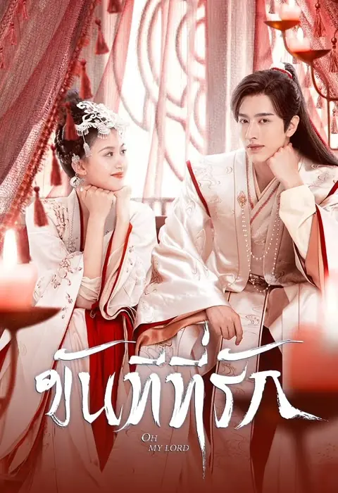 ดูซีรี่ย์จีน Oh My Lord ขันทีที่รัก พากย์ไทย EP.1-15 (เต็มเรื่อง)