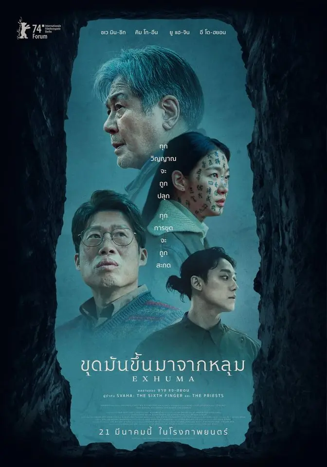 ดูหนังเกาหลี Exhuma (2024) ขุดมันขึ้นมาจากหลุม พากย์ไทย (เต็มเรื่อง)