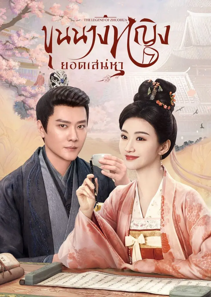 ดูซีรี่ย์จีน The Legend of Zhuohua ขุนนางหญิงยอดเสน่หา (2023) พากย์ไทย