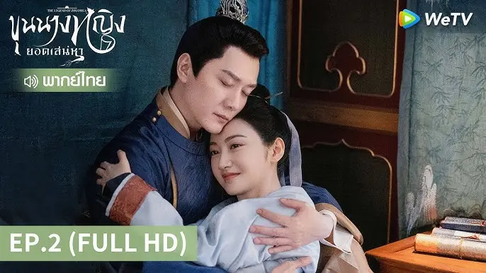 ขุนนางหญิงยอดเสน่หา
