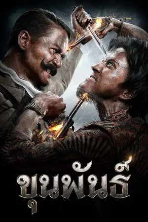ดูหนังออนไลน์ Khun Pun ขุนพันธ์ ภาค 1 (2016)