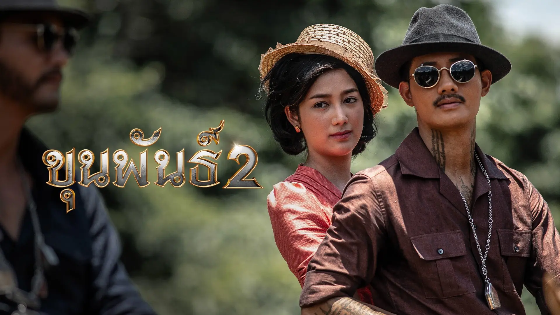 ขุนพันธ์ ภาค 2