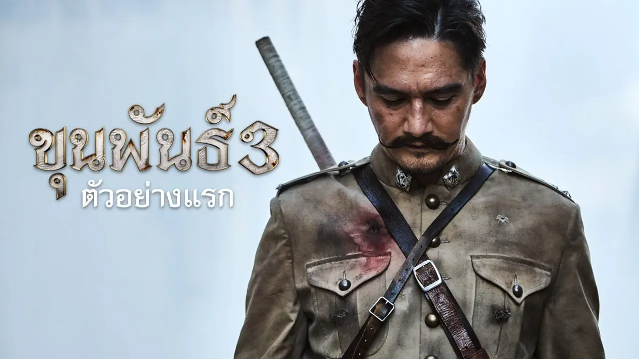 ขุนพันธ์ ภาค 3